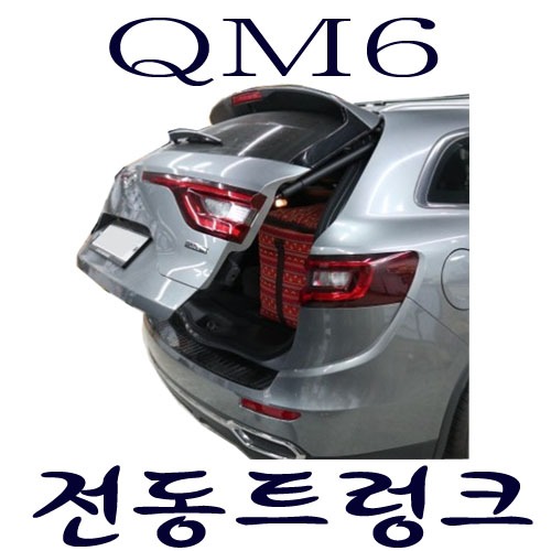 QM6 티오티 전동트렁크 + 순정 버튼 / 스마트 테일게이트 옵션