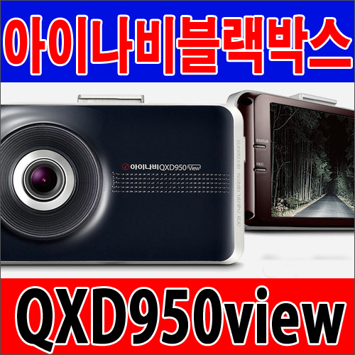 블랙박스 아이나비 QXD950view
