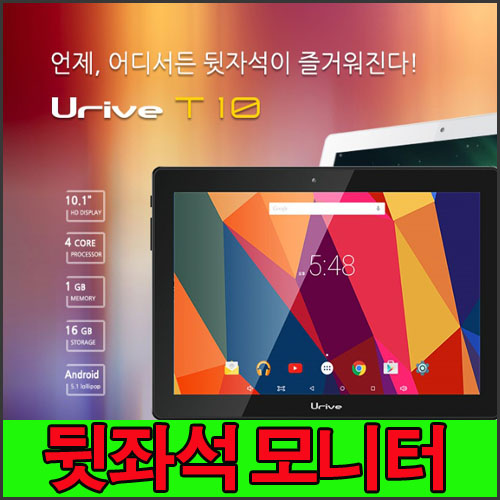 유라이브T10-10.1안드로이드 태블릿 장착비포함
