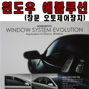 윈도우 에볼루션(창문 자동 개폐 장치)