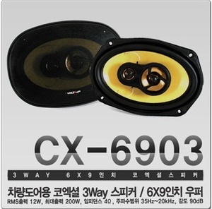  [볼트업] 6 x 9인치 스피커 CX-6903