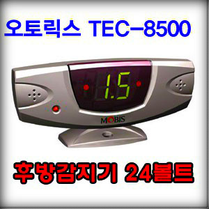 오토릭스 TEC-8500  무선방식  24볼트 후방감지기 