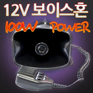 12V용 100W POWER 보이스혼(6기능사운드/녹음재생/부저음/볼륨조절)