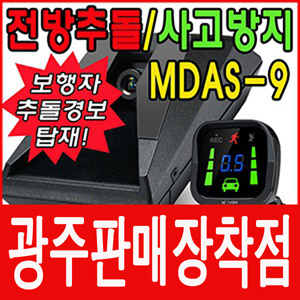 모본 MDAS-9 최첨단 안전장치 주행보조시스템 보행자
