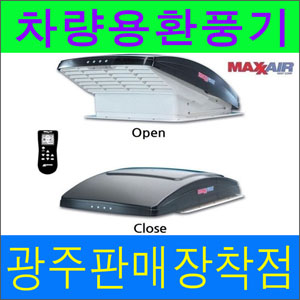 맥스팬 maxxair 7500K140 400X400 캠핑카 환풍기 장착비 포함 
