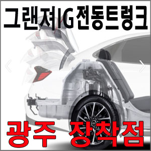 그랜져IG 스마트 전동트렁크 개조 순정화 작업비포함